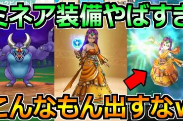 【ドラクエウォーク】ミネア装備の新武器しんぴの水晶がやばすぎるｗ4.5周年前にこんなもん出すなｗｗ
