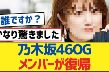 乃木坂46OGメンバーが復帰【乃木坂工事中・乃木坂46・乃木坂配信中】