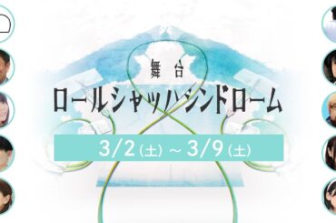 舞台『ロールシャッハシンドローム』出演者紹介