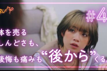 しんどくなるのは今じゃなくてあとから来るもの... #五反田ほいっぷ学園 #bumpドラマ #ヒューマンドラマ