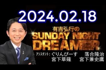 有吉弘行のSUNDAY NIGHT DREAMER　2024年02月18日【パンダの話】