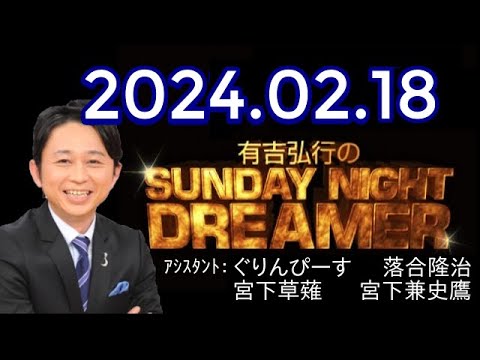 有吉弘行のSUNDAY NIGHT DREAMER 2024年02月18日【パンダの話】 有吉弘行のSUNDAY NIGHT DREAMER 2024年02月18日【パンダの話】