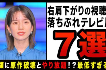 【ゆっくり解説】全盛期の真似をして視聴率０％！？倒産真っ逆さまなテレビ局の最悪事件7選