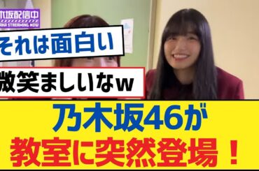乃木坂46が教室に突然登場！【乃木坂工事中・乃木坂46・乃木坂配信中】