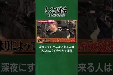 深夜にすしざんまい来る人はどんな人？でやらかす澤部 #しくじり先生  #すしざんまい #木村清 #ABEMA