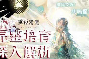 【重返未來1999】37詳細解析 共鳴擺法?心相/組隊/共鳴/運作/洞悉全解析【天使Vtuber小雪Yukichan】#MEPay魔儲 #Reverse1999 #重返未來1999 #37