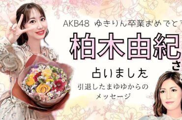 ゆきりんを占いました【タロット占い】AKB48卒業後どうなる？まゆゆの思いは？柏木由紀
