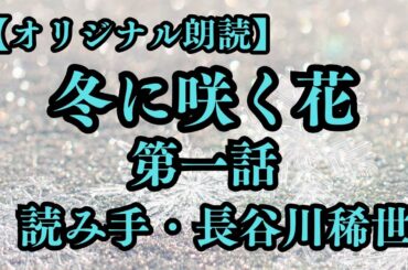 【分割版】冬に咲く花 第一話