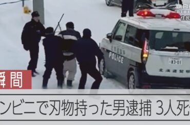 【瞬間】コンビニで刃物持った男が暴れ、3人死傷　警察が現行犯逮捕