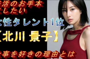 美活のお手本にしたい女性タレント1位の【北川 景子】仕事を好きの理由とは⁉#モデル#可愛い