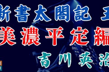 【朗読まとめ　新書太閤記】その六「美濃平定編」　　吉川英治のAudioBook　ナレーター七味春五郎　発行元丸竹書房