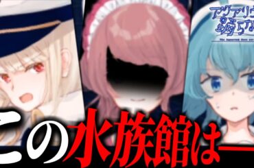 こんなエンディングなんて... 「呪われた水族館」から脱出するホラーゲーム【アクアリウムは踊らない】【ゆっくり実況？】part5