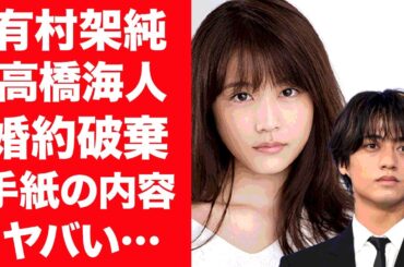 【驚愕】有村架純が高橋海人に送った手紙の内容や婚約破棄した真相に言葉を失う…！『あまちゃん』で有名な女優の13人の歴代彼氏の正体や数々の匂わせの真相に一同驚愕…！