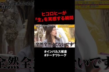 ヒコロヒーの脳汁が出る瞬間 #shorts #ドーナツトーク #インパルス板倉