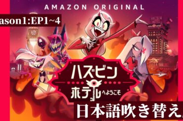 【1話から4話】HAZBIN HOTEL season1 song - 日本語吹き替え版