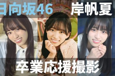 【ユニエア】日向坂46（岸帆夏）：卒業メンバー応援ガチャ【ユニゾンエアー】