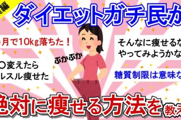 【有益スレ】総集編★ダイエット順調に進んでいるガチ民が絶対に痩せる方法を淡々と挙げてく！【ガルちゃんまとめ/ダイエット】