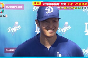 “電撃婚”大谷翔平選手“大谷ロス”になるファン続出  会社を早退する人も…「日本全国民がそう思う」【めざまし８ニュース】