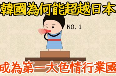 韓國為何能打敗日本，成為亞洲第一大色情國？