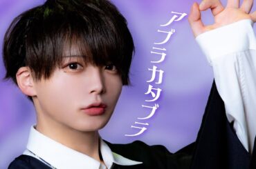 【Dance Performance Video】アブラカタブラ【Poltergeist】