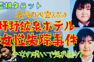 北陸最恐の心霊スポット・坪野鉱泉女性失踪事件の真相・少女の呪いで気が狂う？