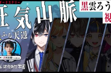 【 マダミス 】狂気山脈〜星ふる天辺〜 です。 #はためたマダミス 【 黒雲ろうと視点 】