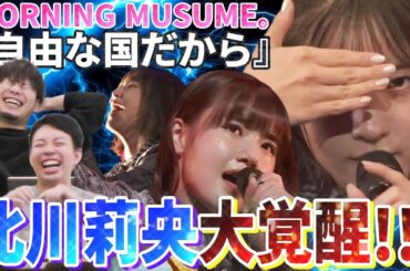 【大覚醒】北川莉央の躍進がスゴイ!!!モーニング娘。’22の『自由な国だから』でおんちゃんが大覚醒してた件【リアクション】