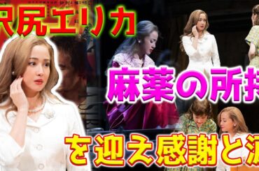 【ホットニュース】沢尻エリカは薬物保持のスキャンダルの後、舞台『欲望という名の電車』で復帰した。日本の観客は許してくれましたか？