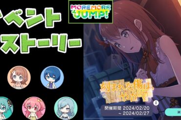 【プロセカ】『刻まれた傷は、やがて』 MORE MORE JUMP！ [イベントストーリー]