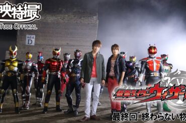 仮面ライダーウィザード　第53話[公式]