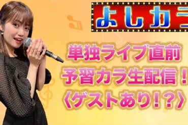 #42【よしカラ】単独ライブ直前 予習カラ生配信！〈ゲストあり！？〉