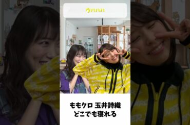 しおりん どこでも寝れる / ももクロ 玉井詩織 高城れに