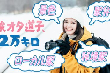 【🔴24 LIVE】生粋の鉄オタ「道子」の冒険記！北海道から鹿児島まで日本各地のローカル駅を舞台とした温もりドラマ「鉄オタ道子、２万キロ」ループ配信【公式】