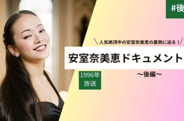 安室奈美恵～ドキュメンタリー1996～後編
