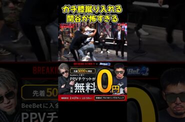 【ブレイキングダウン】関谷勇次郎がガチギレでガチ膝蹴りと顔面パンチをしだす！怖すぎる…【ブレイキングダウン11/朝倉未来/BreakingDown/オーディション】#shorts