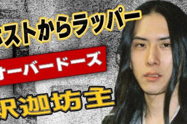 釈迦坊主がホストで働き人間不信に？意外すぎる前職での驚愕のエピソード！MCバトルに１度だけ出場したその理由がやばすぎた…女優広瀬すずも注目？のラッパー釈迦坊主とは？