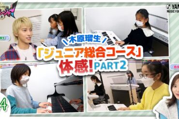 【第４回は木原瑠生のアカペラあり♪】木原瑠生×森保まどかMC♪『～音楽ヒーロー・ヒロイン～「奏デンジャーIII」♯４』＃ヤマハ音楽教室＃木原瑠生 ＃森保まどか#エレクトーン#ピアノ#アンサンブル