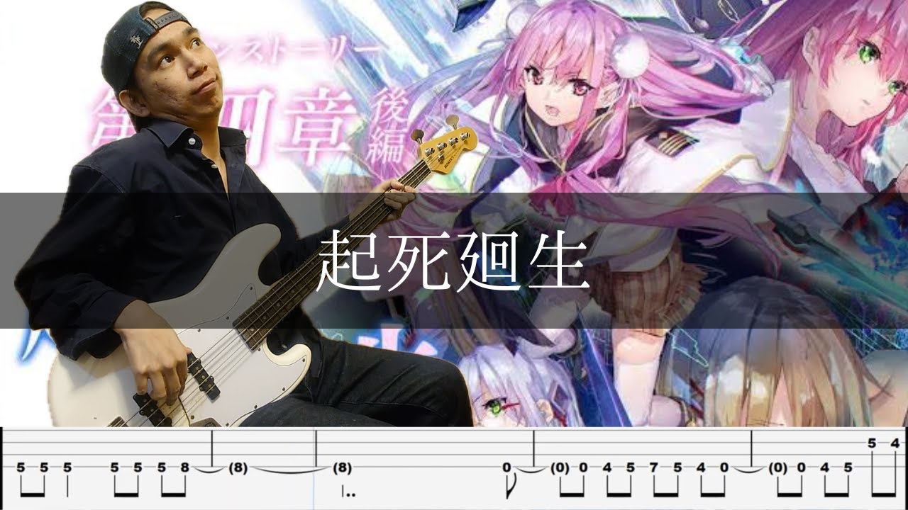 She is Legend – 起死廻生 ベース 弾いてみた TAB Bass Cover She is Legend - 起死廻生 ベース 弾いてみた TAB Bass Cover