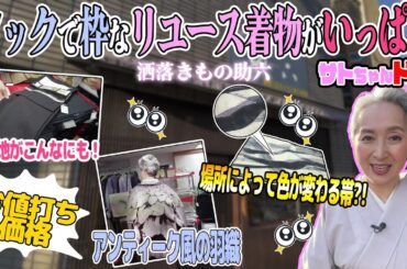 これがリユース⁉️サトちゃん大興奮のシック&粋な着物が揃う「洒落きもの助六」に潜入👀驚き価格モノトーン柄大島紬や長羽織…黒無地だけで何種類あるの😵賢いリユース着物の買い方【着物・サト流#100】