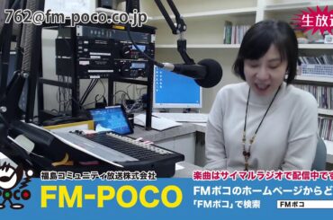 【LIVE】【ラジオ生放送】FMポコ76.2MHz【福島市】