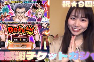 【ドッカンバトル】9周年!!超感謝チケットガシャ77連！！！
