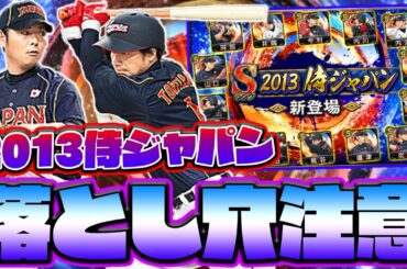 まさかの2013侍ジャパンが登場！使用制限が解除されたが他にも注意点があります…！【プロスピA】【プロ野球スピリッツA】