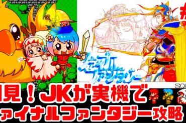 【初見】JKがファミコン実機でファイナルファンタジーのクリア目指す！女性 攻略ライブ配信Part1FINAL FANTASY FF1【レトロゲーム】