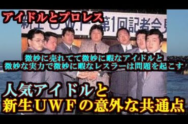 【人気アイドルと新生ＵＷＦの意外な共通点】微妙に売れてて微妙に暇なアイドルと微妙な実力で微妙に暇なレスラーは問題を起こす【アイドルとプロレス】