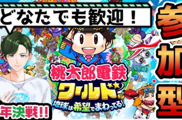【桃鉄!参加型!】3年決戦!初見さん大歓迎です!#桃太郎電鉄ワールド　#桃鉄ワールド
