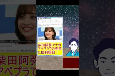 柴田阿弥アナのアベプラでの発言に批判殺到！ #柴田阿弥 #クルド人 #川口市 #Colabo #暇空茜