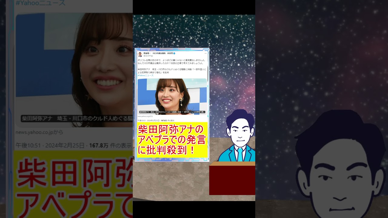 柴田阿弥アナのアベプラでの発言に批判殺到! #柴田阿弥 #クルド人 #川口市 #Colabo #暇空茜 柴田阿弥アナのアベプラでの発言に批判殺到! #柴田阿弥 #クルド人 #川口市 #Colabo #暇空茜