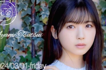 2024-03-01 沈黙の金曜日 - アルコ&ピース・筒井あやめ (乃木坂46)