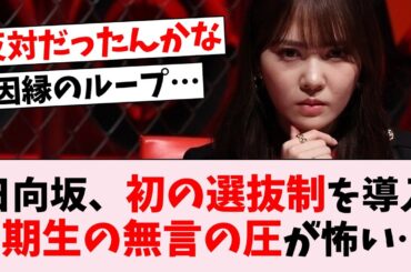 【悲報】日向坂46初の選抜制導入、ギスギスが凄そう…に対するオタの反応集