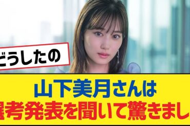 【乃木坂46】山下美月さんは選考発表を聞いて驚きました【乃木坂工事中・乃木坂46・乃木坂配信中】